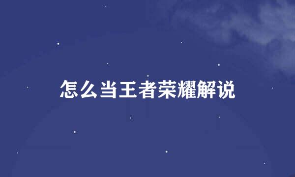 怎么当王者荣耀解说
