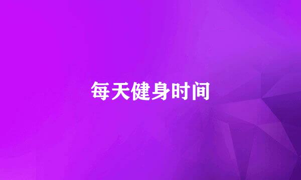 每天健身时间