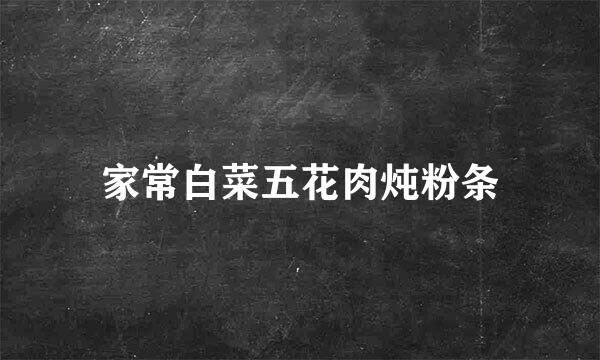 家常白菜五花肉炖粉条