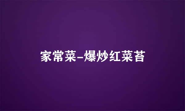 家常菜-爆炒红菜苔