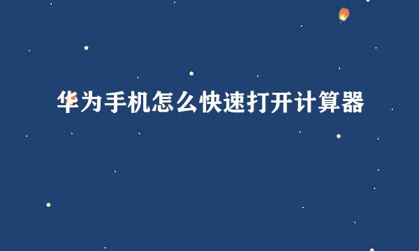 华为手机怎么快速打开计算器