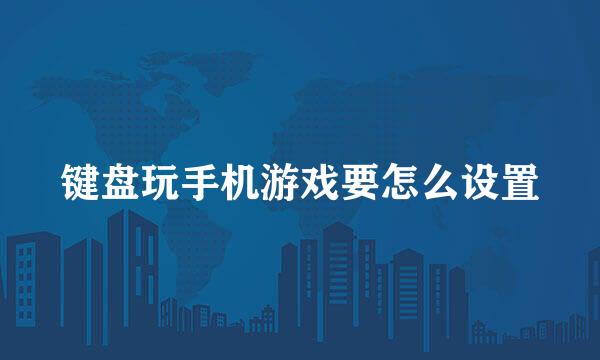 键盘玩手机游戏要怎么设置