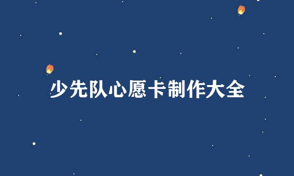 少先队心愿卡制作大全