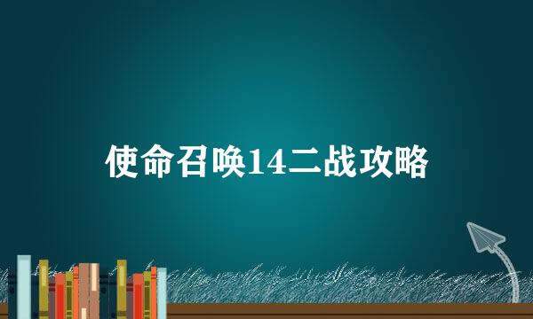 使命召唤14二战攻略