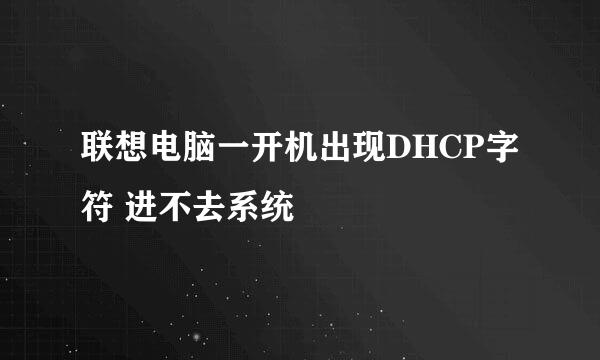 联想电脑一开机出现DHCP字符 进不去系统