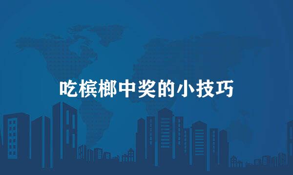 吃槟榔中奖的小技巧