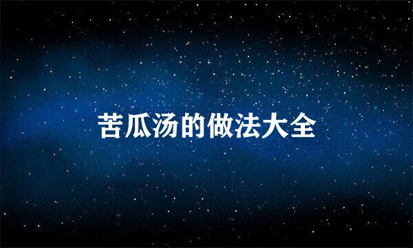 苦瓜汤的做法大全