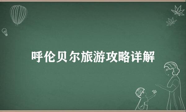 呼伦贝尔旅游攻略详解