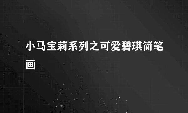 小马宝莉系列之可爱碧琪简笔画