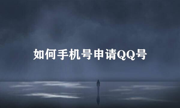 如何手机号申请QQ号