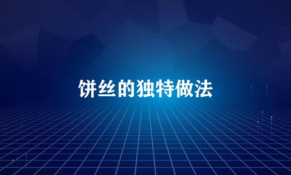 饼丝的独特做法