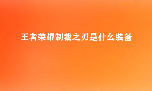 王者荣耀制裁之刃是什么装备