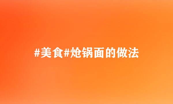 #美食#炝锅面的做法