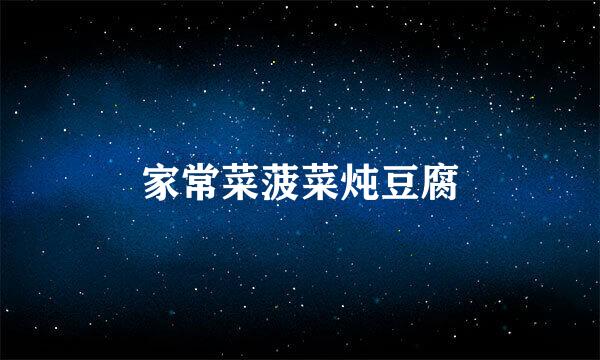 家常菜菠菜炖豆腐