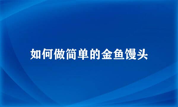 如何做简单的金鱼馒头