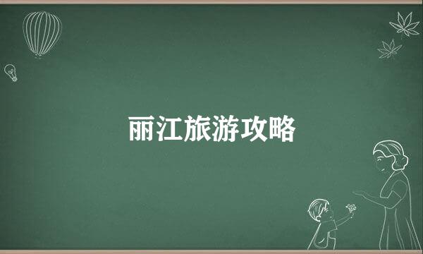 丽江旅游攻略