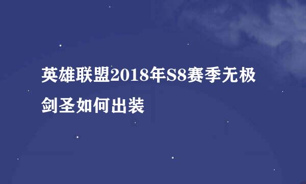 英雄联盟2018年S8赛季无极剑圣如何出装