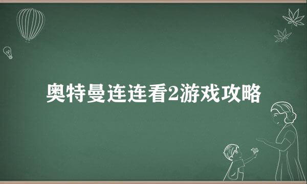 奥特曼连连看2游戏攻略