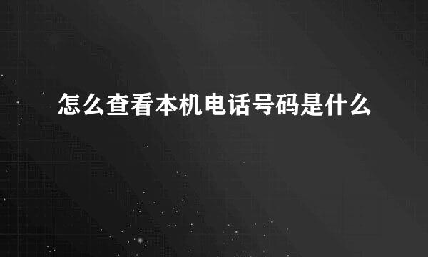 怎么查看本机电话号码是什么