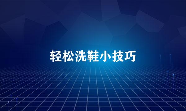 轻松洗鞋小技巧