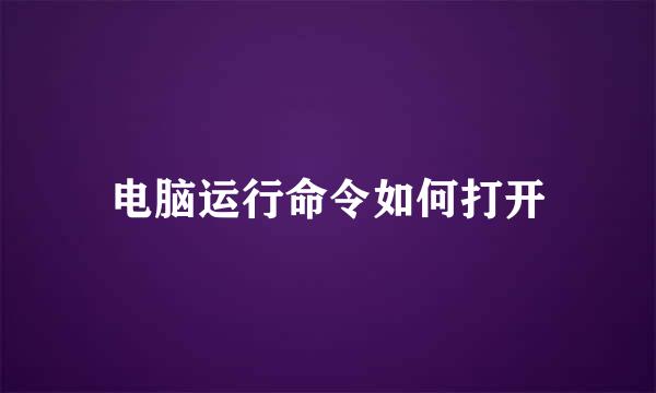 电脑运行命令如何打开