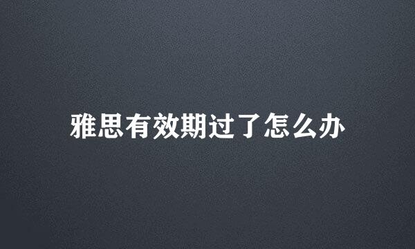 雅思有效期过了怎么办