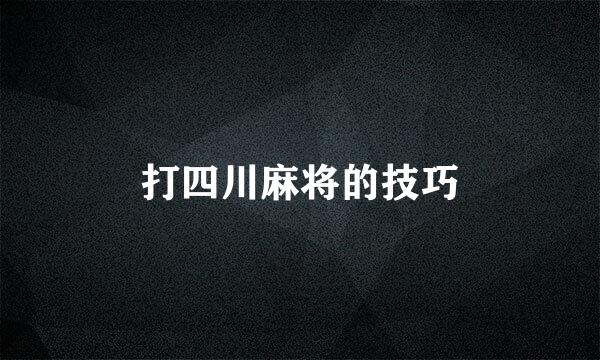 打四川麻将的技巧