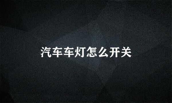 汽车车灯怎么开关