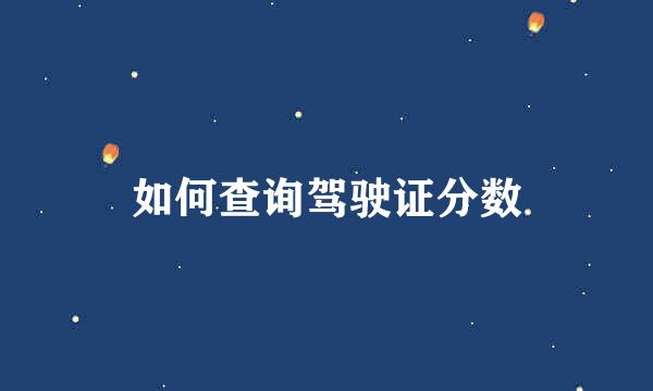 如何查询驾驶证分数
