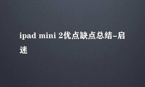 ipad mini 2优点缺点总结-启迷