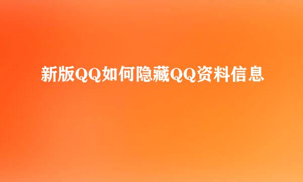 新版QQ如何隐藏QQ资料信息