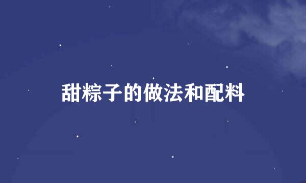 甜粽子的做法和配料