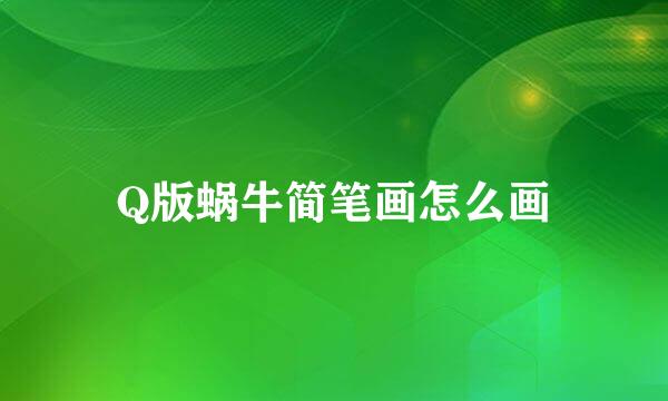 Q版蜗牛简笔画怎么画