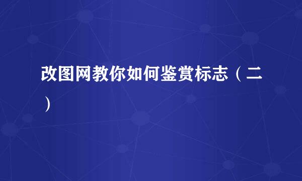 改图网教你如何鉴赏标志（二）