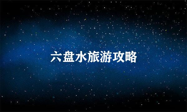 六盘水旅游攻略
