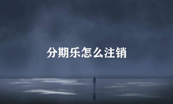 分期乐怎么注销