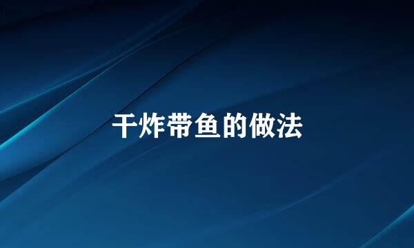 干炸带鱼的做法
