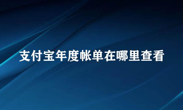 支付宝年度帐单在哪里查看