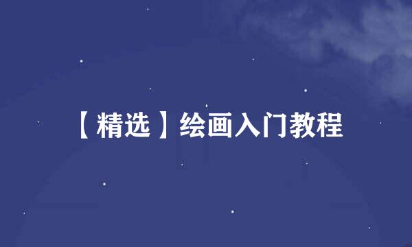 【精选】绘画入门教程