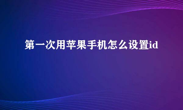 第一次用苹果手机怎么设置id