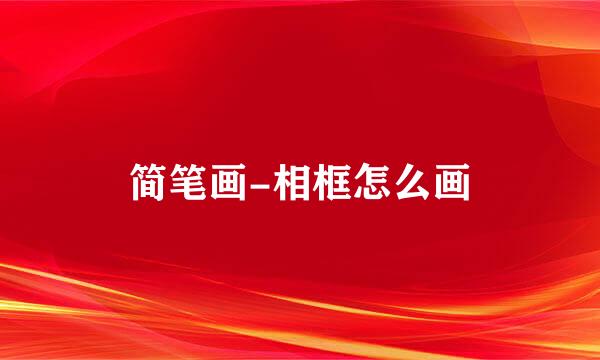 简笔画-相框怎么画