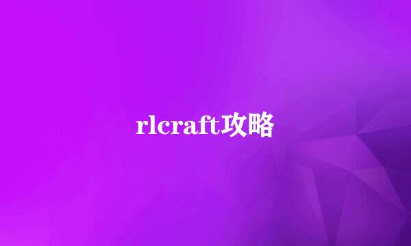 rlcraft攻略