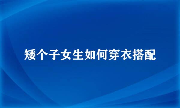 矮个子女生如何穿衣搭配