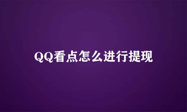 QQ看点怎么进行提现