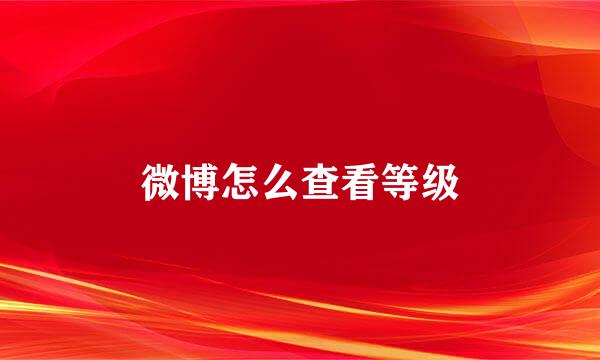 微博怎么查看等级