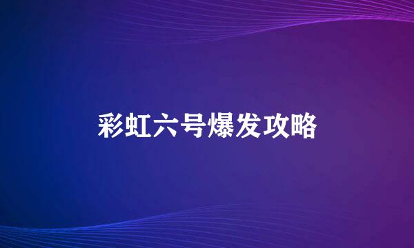 彩虹六号爆发攻略