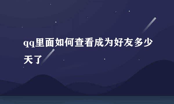 qq里面如何查看成为好友多少天了
