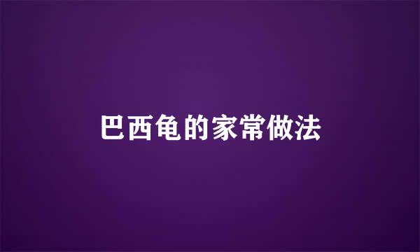 巴西龟的家常做法