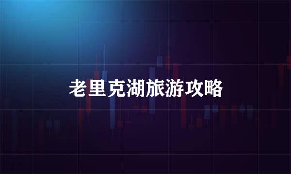 老里克湖旅游攻略