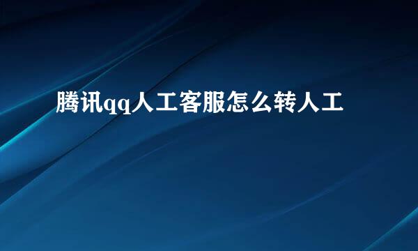 腾讯qq人工客服怎么转人工